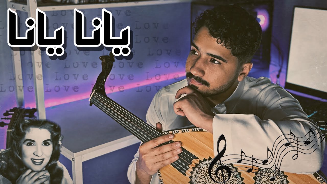 تعليم عزف اغنية يانا يانا بطريقة سهلة! | فنان المستقبل - عود