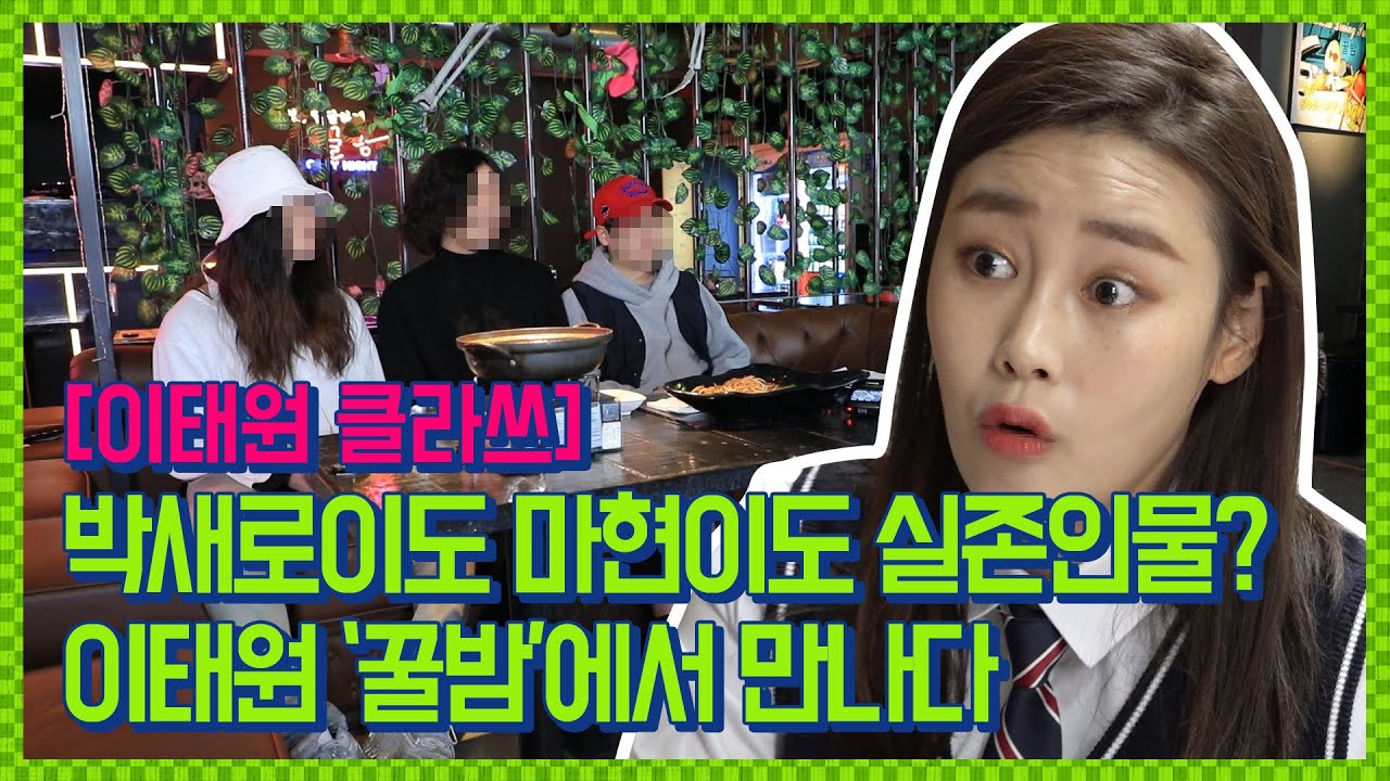 [이태원 클라쓰] 실존인물 최승권, 장근수, 마현이를 만나다! 싱크로율 몇 프로?