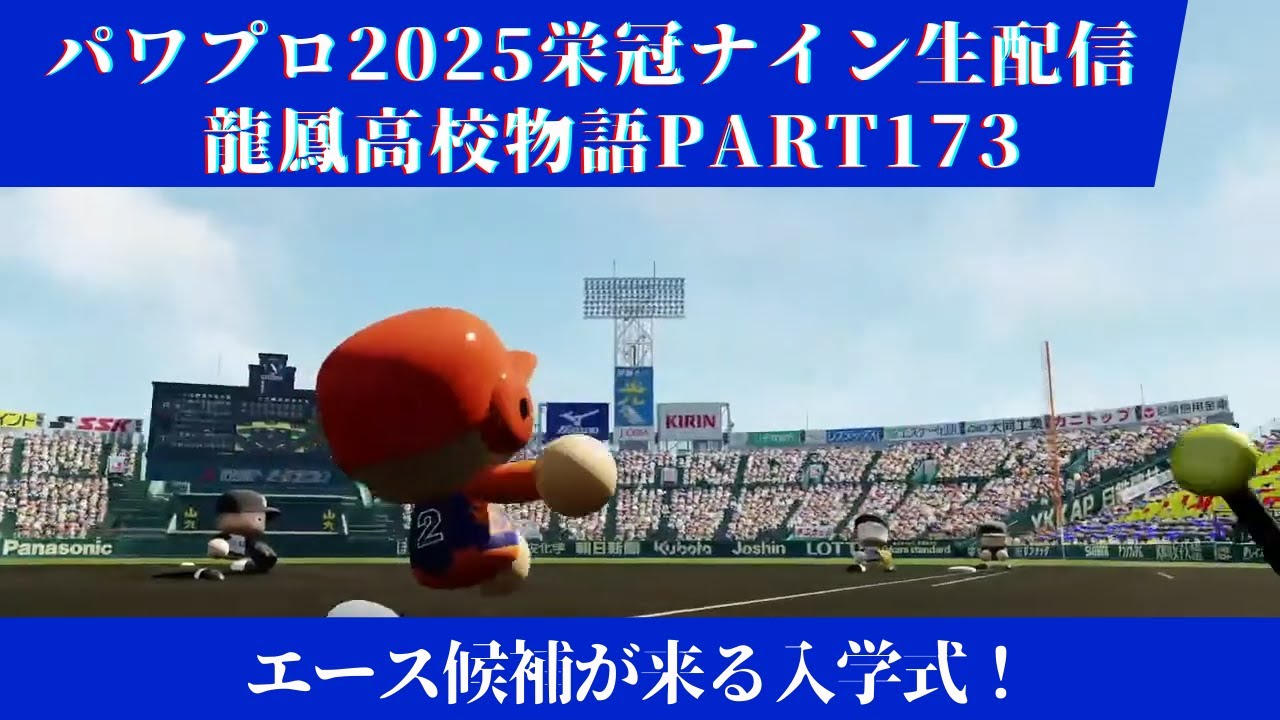 【パワプロ2025】龍鳳高校物語part173エース候補が来る入学式！＃パワプロ2025＃栄冠ナイン＃生配信