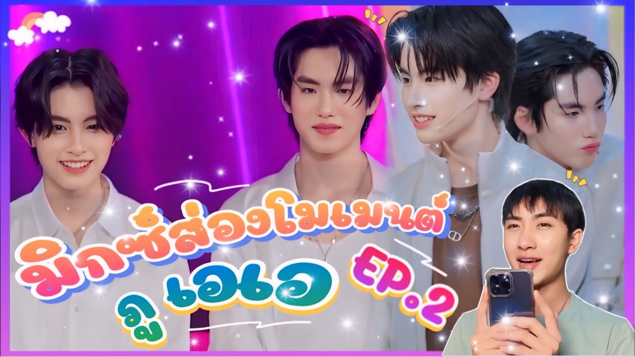 ส่อง Moment ภู เอเอ EP.2 พี่ภูน้องเอ ที่คิดถึง💕☺️ : มิกซ์ส่องโมเมนต์ : MIXKPW