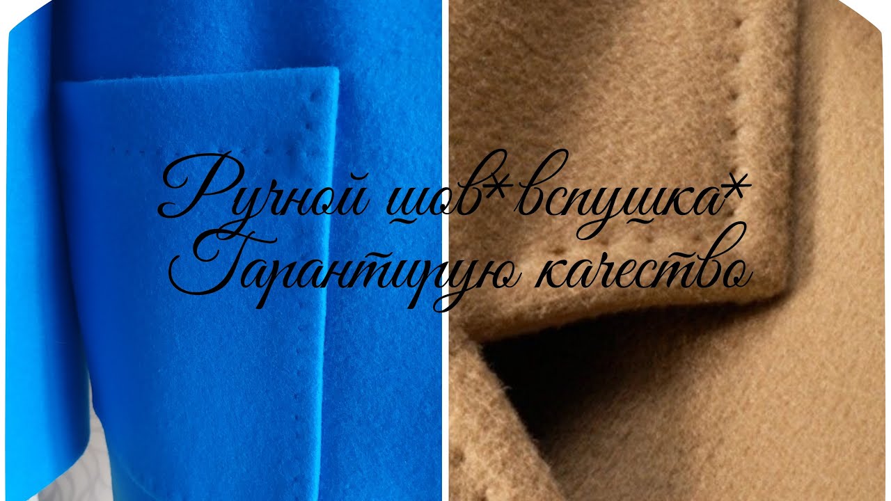 Ручной стежок * Вспушка* Качество исполнения такого стежка гарантирую.