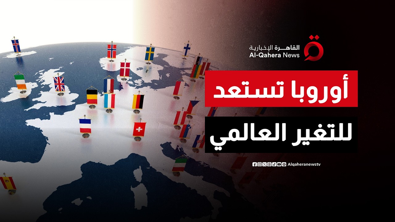 تعزيز العلاقات البريطانية مع السوق الأوروبية.. وأوروبا تستعد للتغيرات العالمية