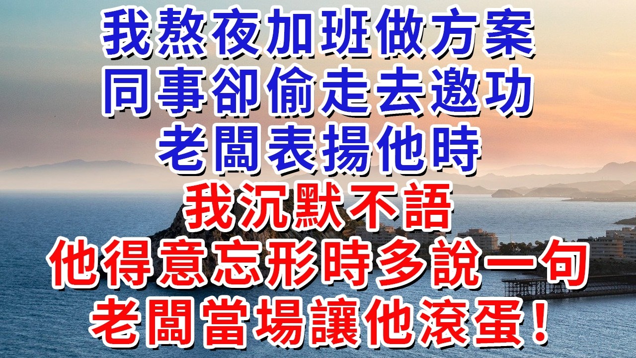 我熬夜加班做方案，同事卻偷走去邀功。老闆表揚他時，我沉默不語，他得意忘形時多說一句，老闆當場讓他滾蛋！#生活經驗#情感故事#故事#小說#戀愛#情感#婚姻