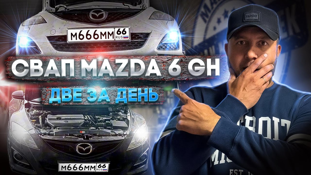 СВАП MAZDA 6 GH 1 8 на 2 5 и с 2 0 на 2 5