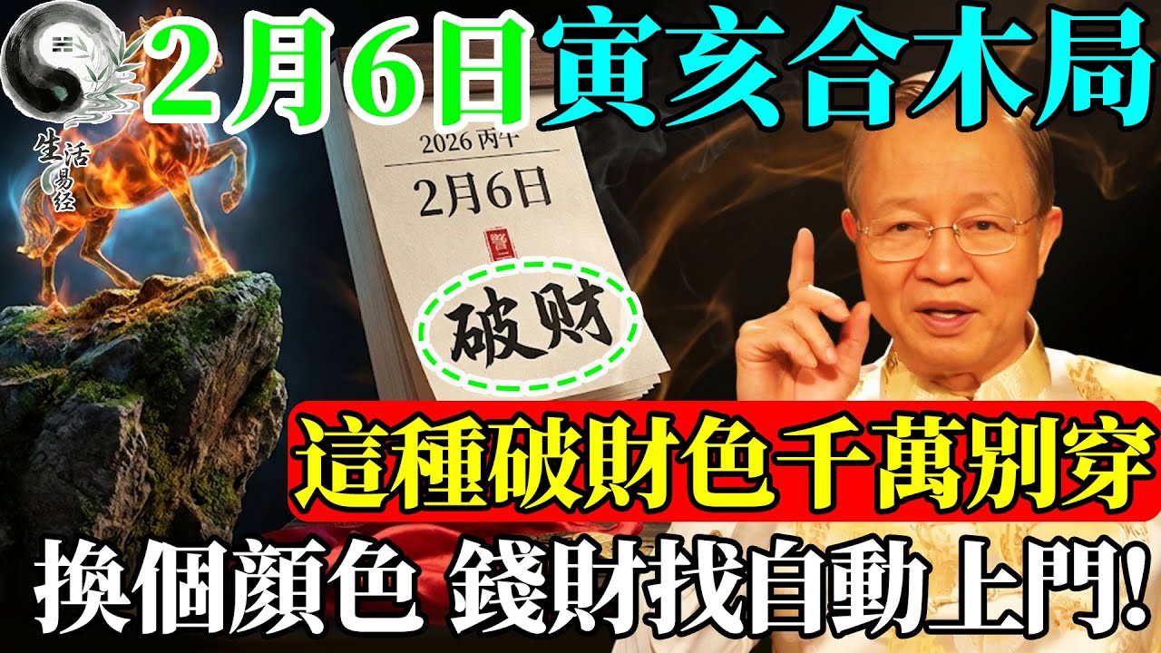 2月6日辛亥日，誰穿紅誰倒楣！不管你有錢沒錢，脫下這件“破財衣”！否則火燒功德林，黴運纏身一整年！#易經智慧 #易經 #曾仕強 #正能量 #國學 #國學智慧 #人生哲理 #人生感悟 #風水 #因果
