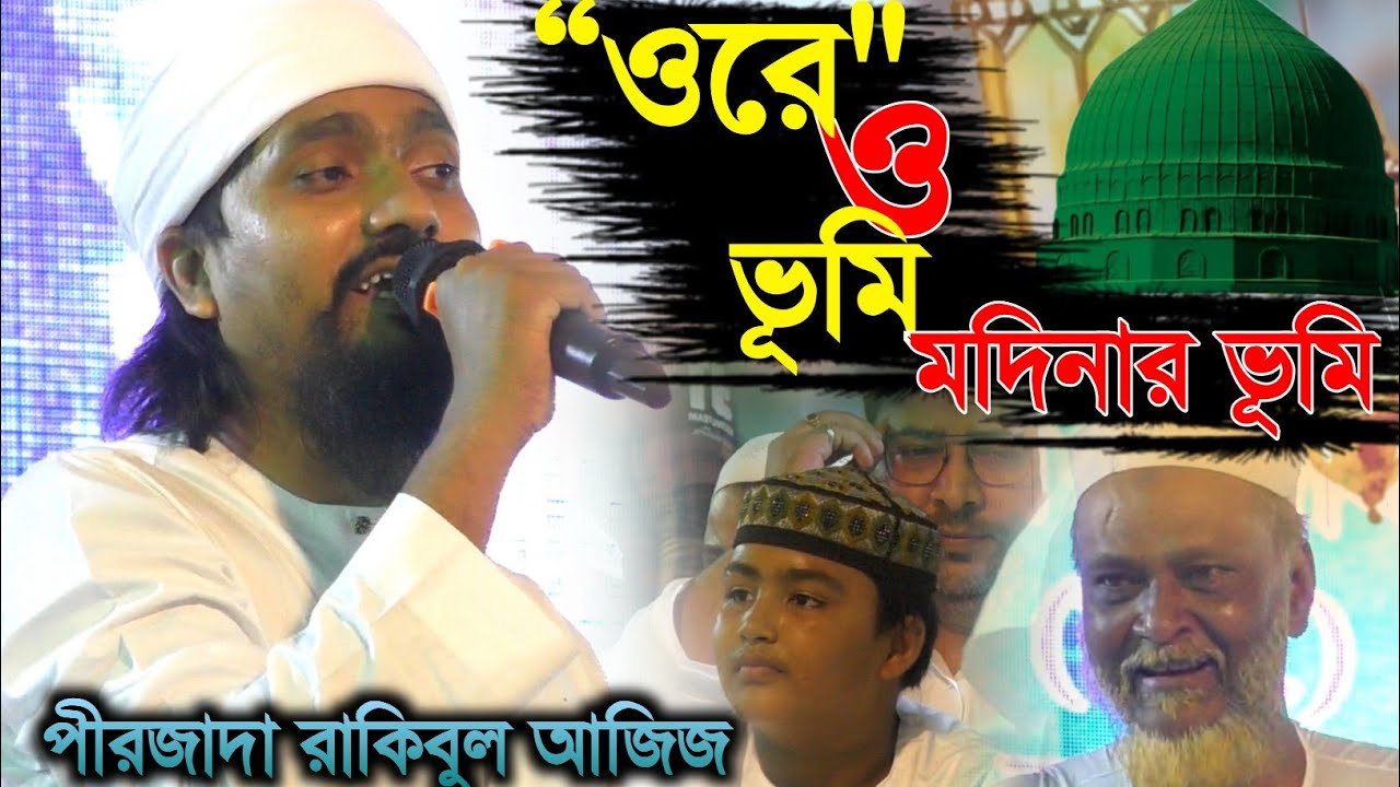 “ওরে ও ভূমি মদিনার ভূমি” | নবীজির প্রেমে ভাইরাল গজল | পীরজাদা রাকিবুল আজিজ, Islamic Bangla Gojol