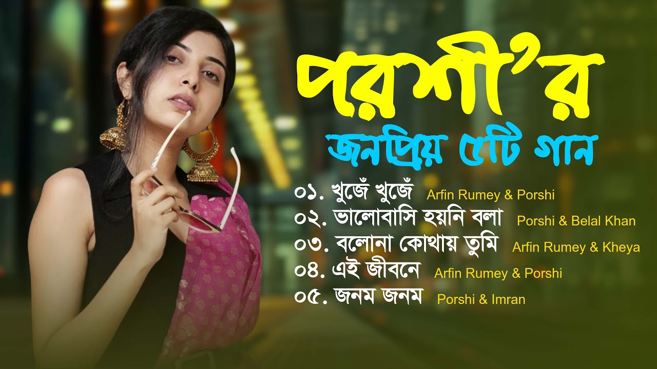 Best Of Porshi | পড়শীর বাছাইকৃত 5 টি গান |  Porshi Hits Album | Bangla New Song | Bangla Songs