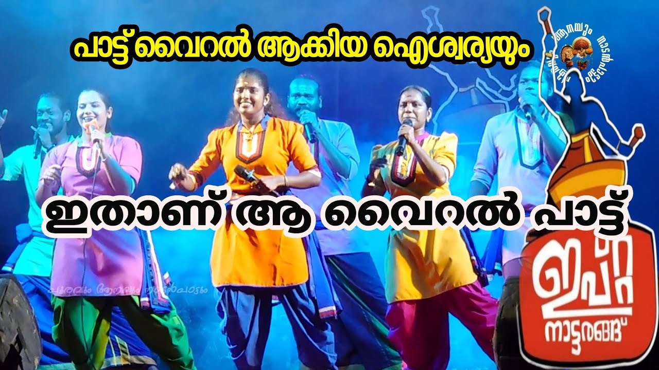 ഇതാണ് വൈറൽ ആയ  പാട്ടും പാടിയ ആളും ഇപ്റ്റയും... ഐശ്വര്യ.. Ipta naattarang