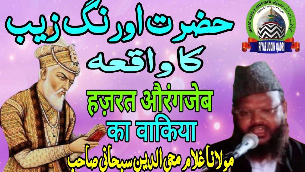 Hazrat Aurangzeb ka Waqia | Maulana Gulam Mohiuddin Subhani | riyazuddin qadri 