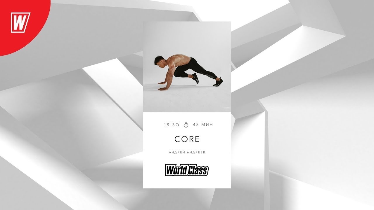 CORE с Андреем Андреевым | 9 июля 2024 | Онлайн-тренировки World Class