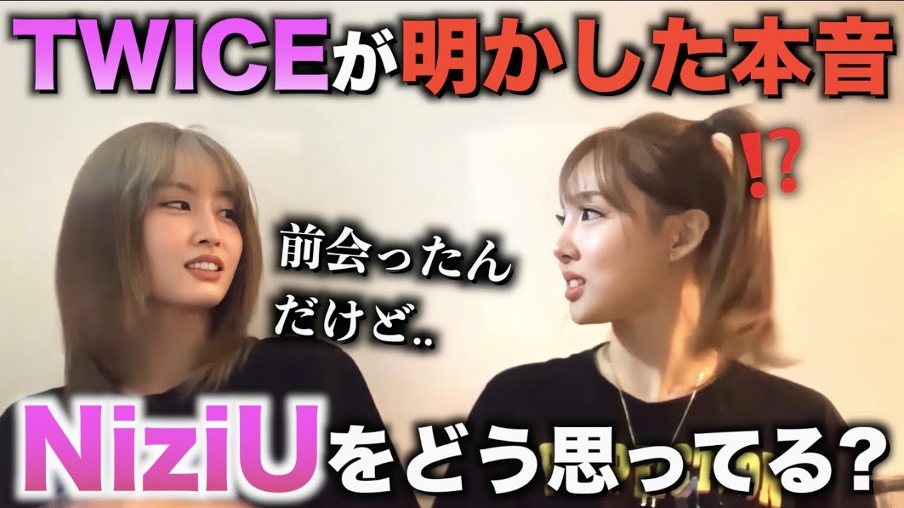 TWICEが遂に明かしたNiziUへの本音【衝撃】