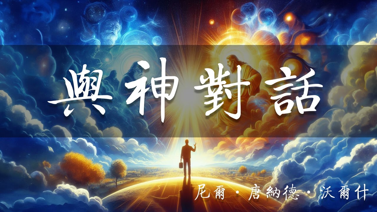 与神对话 1