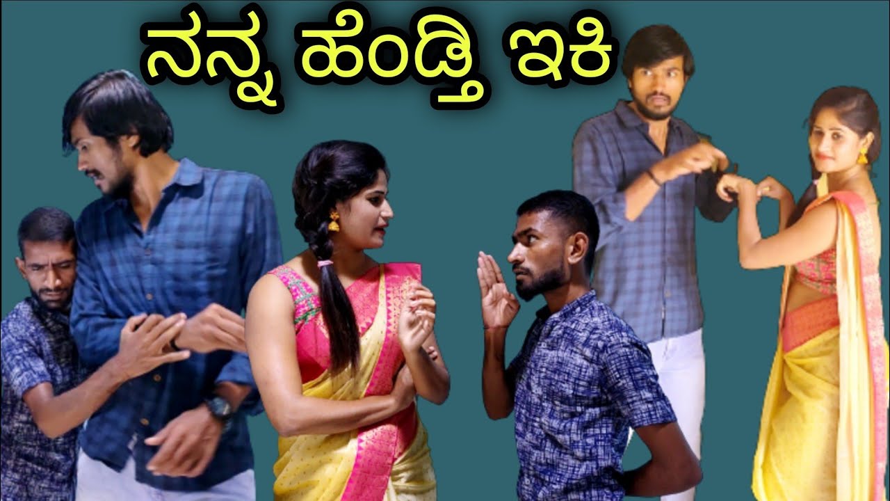 ಇಕಿ ನನ್ನ ಹೆಂಡ್ತಿ | Mallu Jamkhandi Comedy | Uttarkarnataka