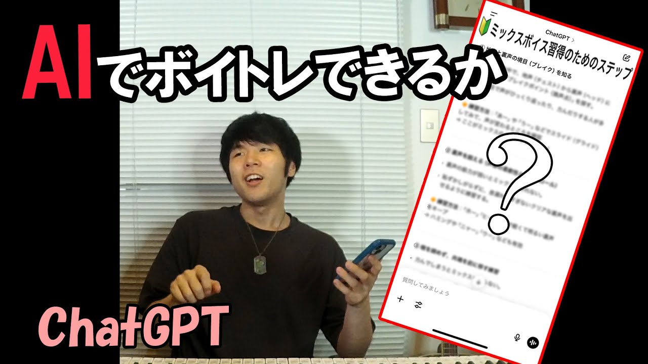 【企画】AIでボイストレーニングは可能なのか？