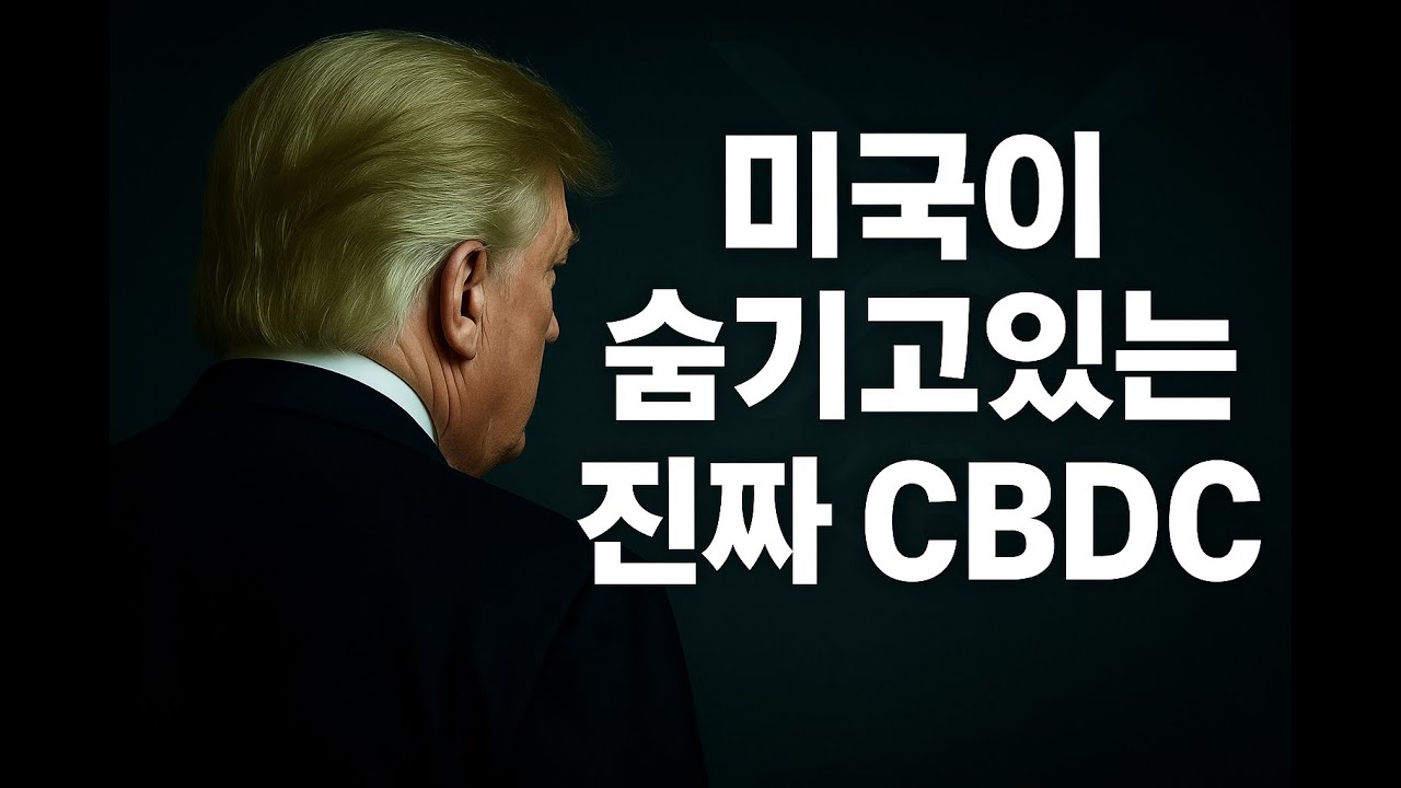 미국의 진짜 CBDC