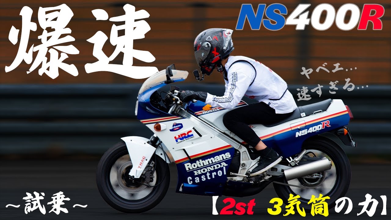 【爆速】NS400Rが速すぎるんだが...ヤベェ...【絶版車試乗】