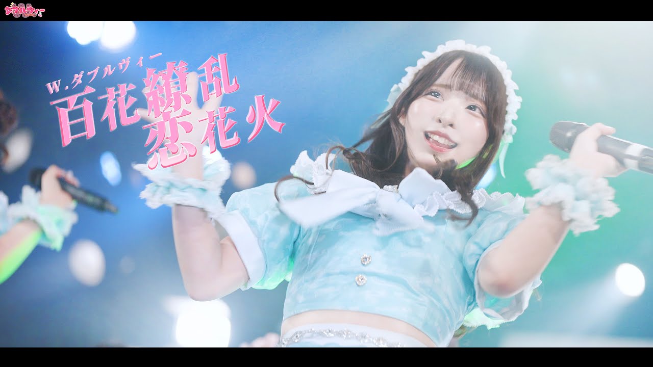 『百花繚乱恋花火』LIVE映像／2025.5.14(水) 梅田amHALL  ダブルヴィー公式