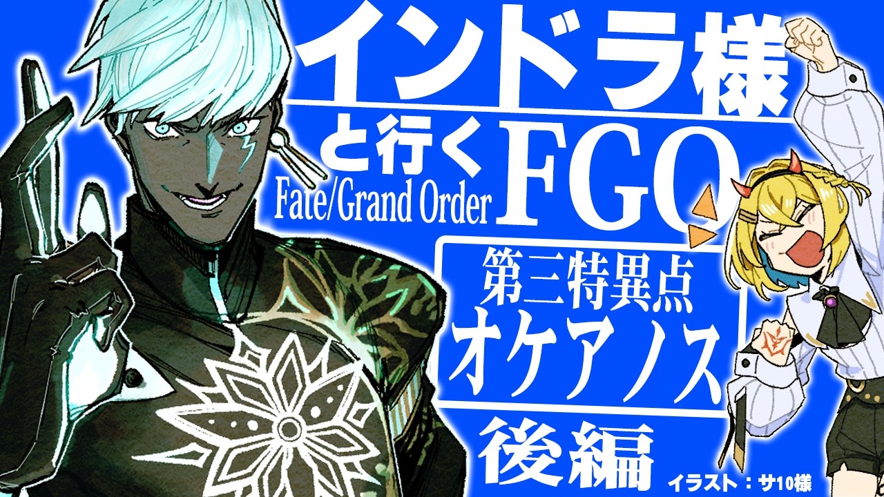 【 Fate/Grand Order 】インドラ様と行く#FGO！封鎖終局四海：オケアノス！！！(後編)【Vtuber/蒼澄あすか】