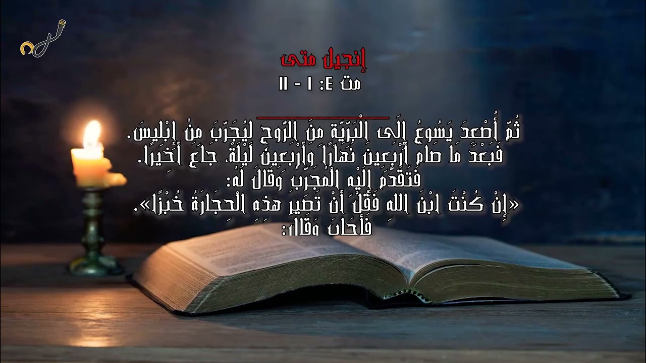 انجيل احد التجربة 2 - الصوم الكبير - سامح عطا