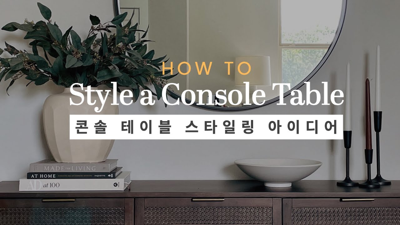 콘솔 테이블 스타일링 Tips & Ideas💡I 집꾸미기 I 거실 인테리어 I 홈스타일링 I 미국집 인테리어