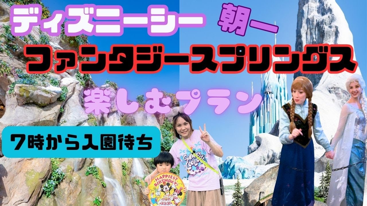 【ディズニーシー】朝一にファンタジースプリングスを周るプラン
