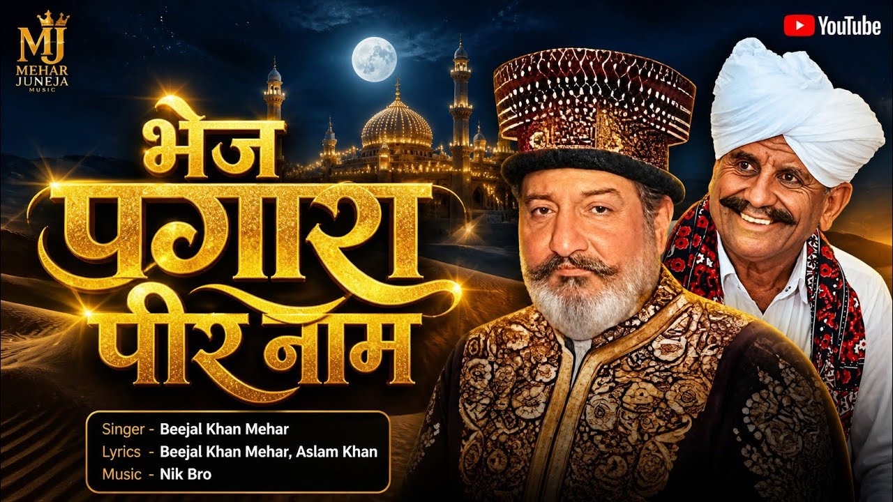 भेज पीर पागारा   bhej phir pahara । Beejal Khan Mehar ।Aslam Khan  । Nik Bro Sindhi kalam