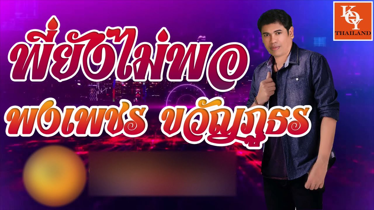 พี่ยังไม่พอ - พงเพชร ขวัญภูธร (Audio) [ KOY Thailand ]