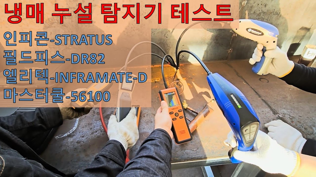 냉매 누설 탐지기 테스트//REFRIGERANT LEAK DETECTOR TEST(DR82, STRATUS, INFRAMATE-D, 56100)
