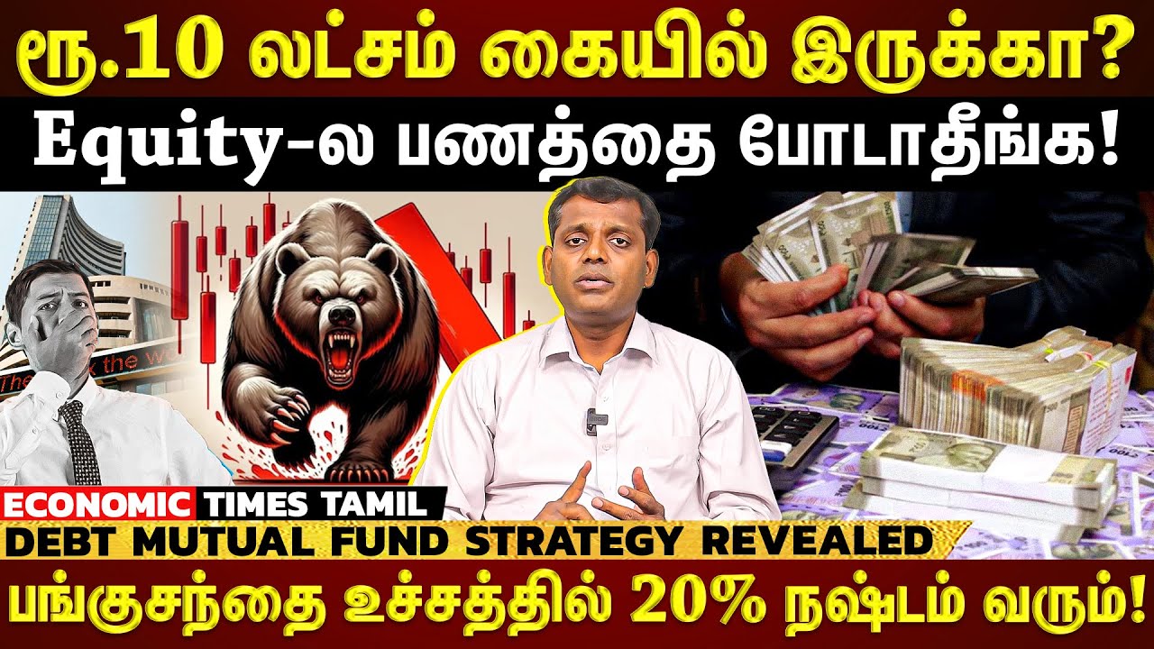 ரூ.10 லட்சம் இருந்தா Equity-ல போடாதீங்க!! இந்த Fundல போடுங்க ✅ | Mutual Fund Debt Explains |