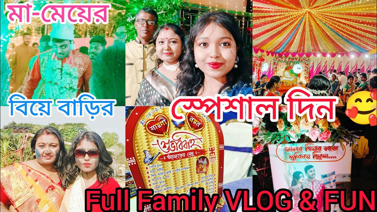  মা-মেয়ের মজা, রান্নাবান্না আর বিয়ে বাড়ির দাওয়াত | Bengali Daily Vlog