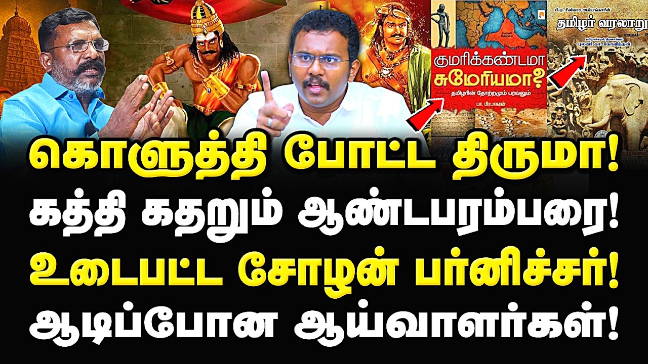 திருமா சொன்ன வார்த்தை! ஆண்ட பரம்பரைக்கு ஆப்பு! உடைபட்ட சோழன் பர்னிச்சர்! Castro | Thiruma | Vck |