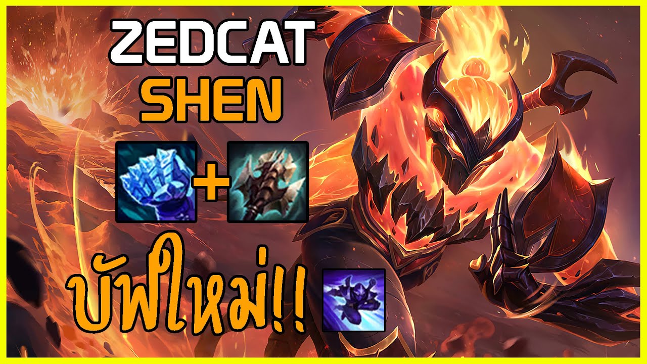LOLTH - Shen นินจาแห่งเปลวเพลิง | บัฟEใหม่ | แทงค์ที่ดาเมจเยอะสุด!!