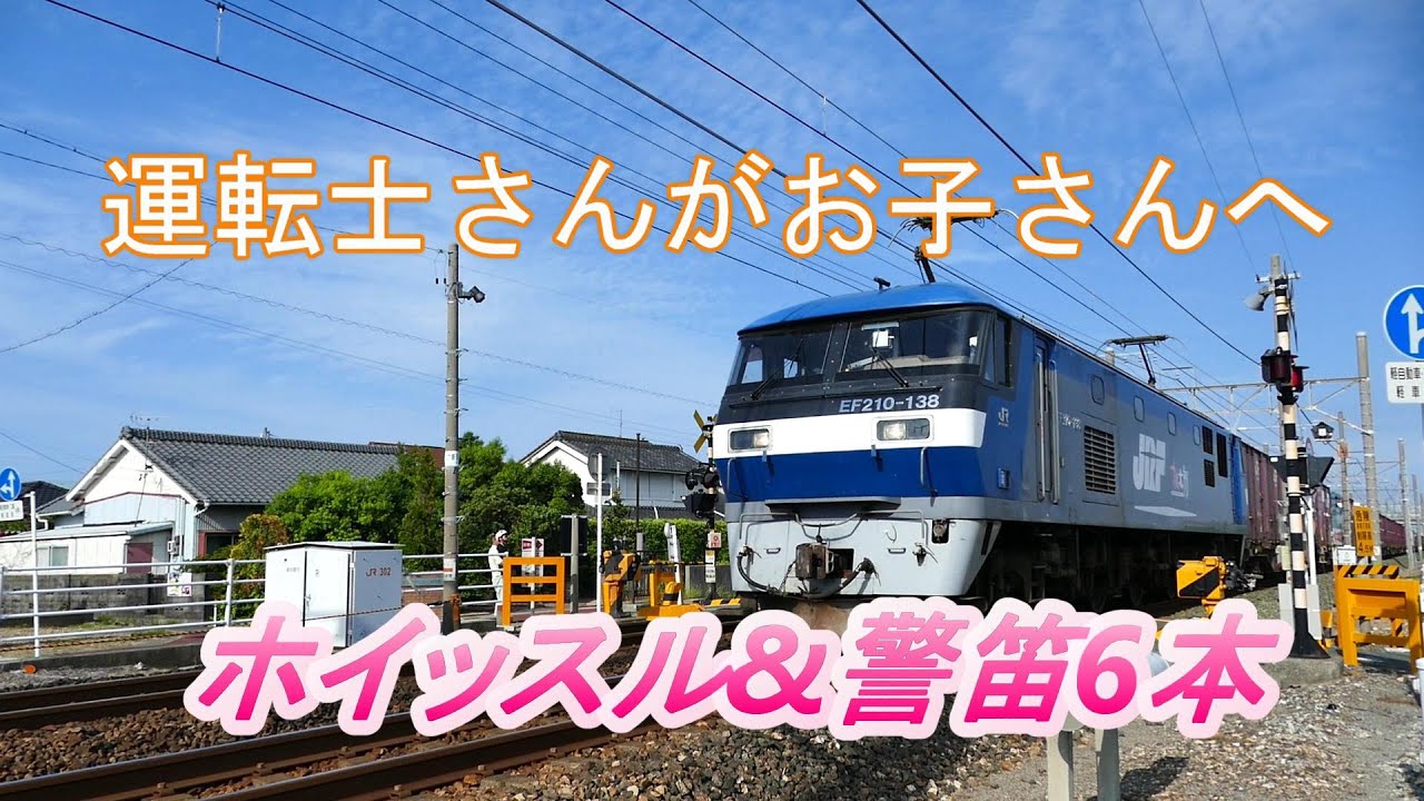 JR貨物 手を振るお子さんに気付いて運転士さんホイッスル&警笛6本 2020/05/30