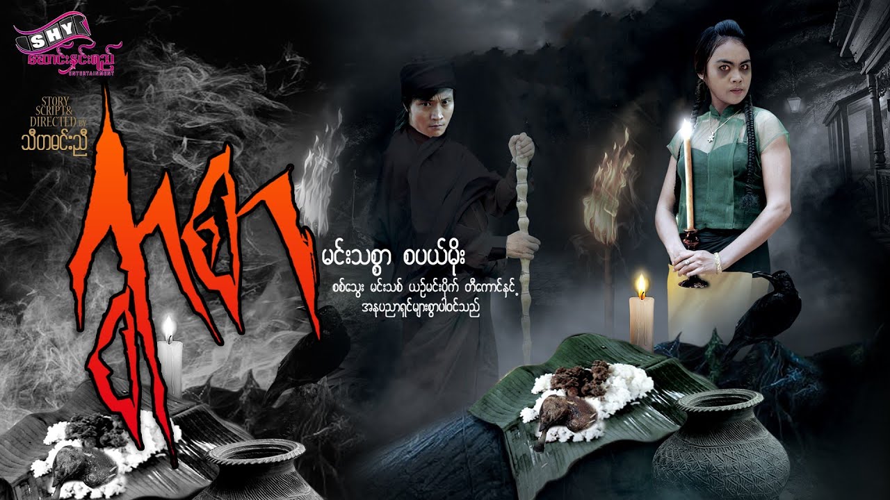 မြန်မာဇာတ်ကား 