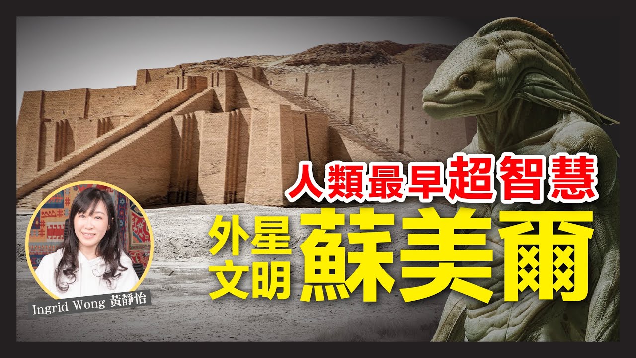 蘇美爾文明 與外星人接觸？｜通往太空的星際之門｜烏爾古城 蘇美爾 活人陪葬｜拆開蘇美人秘密｜人類發現最古老文明 高智慧 極完整社會體系｜先知 亞伯拉罕 故鄉｜Ingrid Wong 黃靜怡