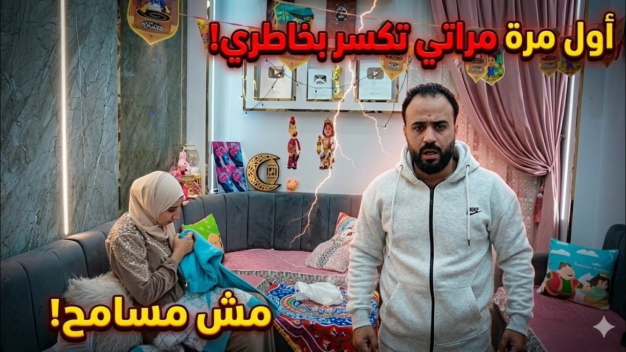 مراتي كسرت بخاطري 🥹وضيعت طعم فرحتي😔 طول عمري بقدملها الحلو كله🤕 مكنتش اتوقع منها كده