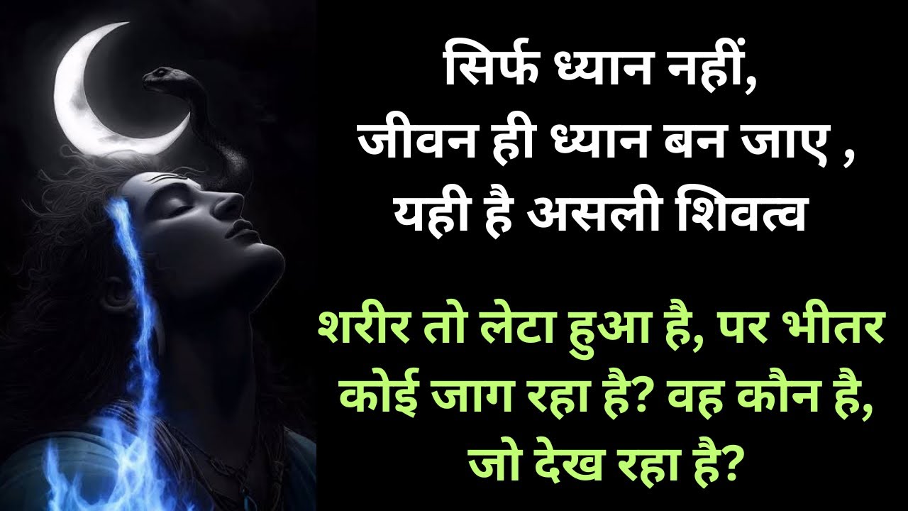 OSHO- सिर्फ ध्यान नहीं, जीवन ही ध्यान बन जाए, यही है असली शिवत्व| मैं कोन हूँ।OSHO HINDI SPEECH