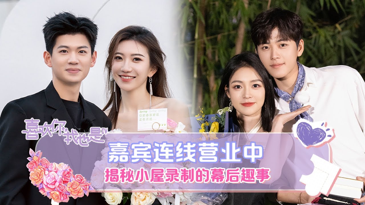 潘明骏张小狮&朱俊畅郜幸合体发糖啦 羞耻围观告白日表示没眼看 | 喜欢你我也是4 直播 | Yes, I Do season 4 | iQIYI综艺