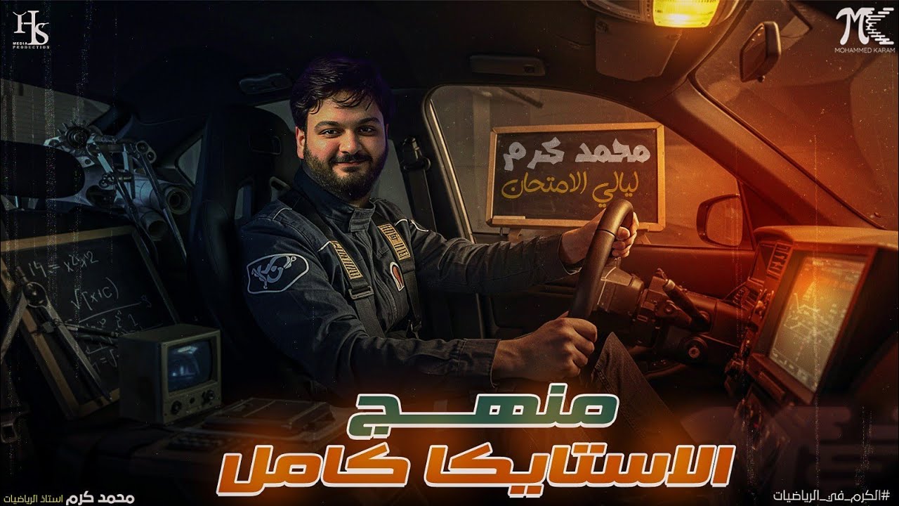 هتقفل الإستاتيكا كل اللي هتحتاجه هتلاقيه في الفيديو ده | ليلة امتحان الاستاتيكا #ثالثةثانوي  2025
