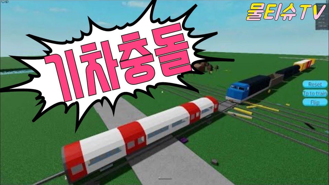 탈것 시뮬레이터! 기차충돌!🚂💥 [로블록스]