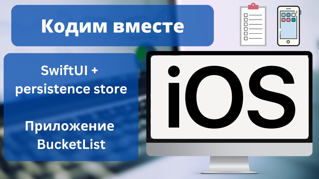 Делаем BucketList iOS приложение вместе | SwiftUI + Persistence Store