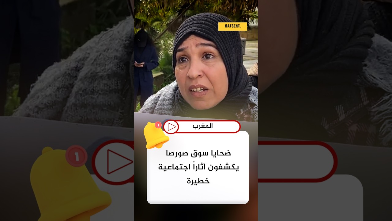 صرخة من سوق صورصا.. الهدم شرّد الأسر وتسبب في مآسٍ اجتماعية 💔📢 #Maroc #أخبار_المغرب