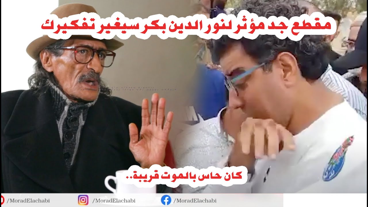مؤثر جدا.. نور الدين بكر يتحدث منهارا عن الموت في اخر ظهور تلفزيوني مع مراد العشابي