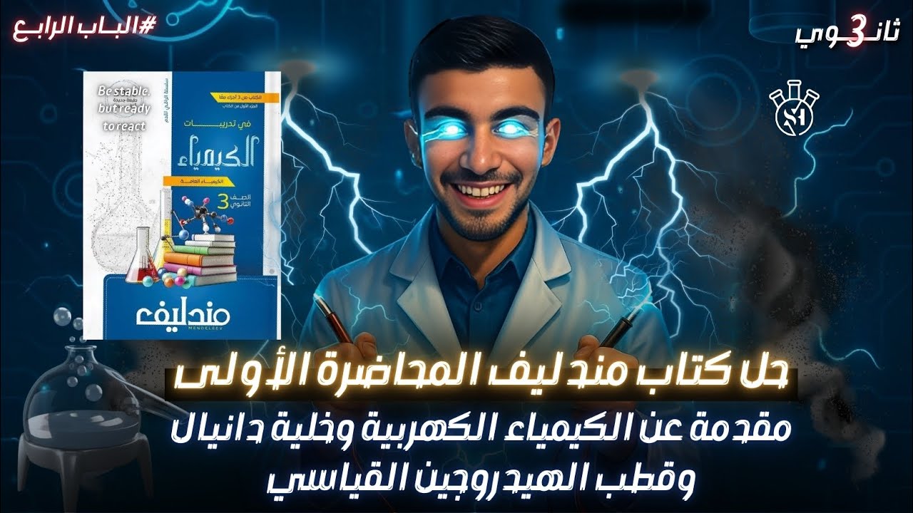 حل كتاب مندليف على المحاضره 1 _ الباب الرابع _ الكيمياء الكهربية