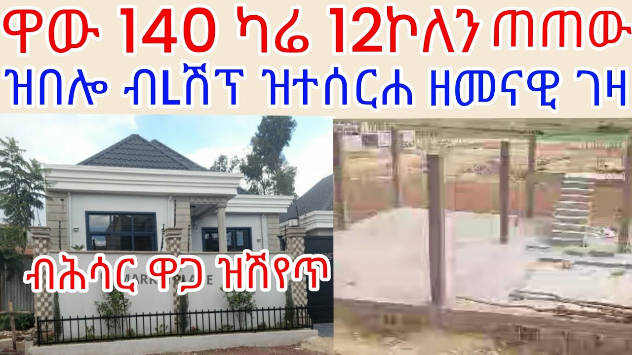 ዋውው#140 ካሬ 12 ኮለን ጠጠው ዝበሎ# ሙሉእ መሻሻታ ዝተገበሮ# ልዕሊ 4 ክፍሊ ዝሓዘ# ዝሽየጥ ብሕሳር ዋጋ#