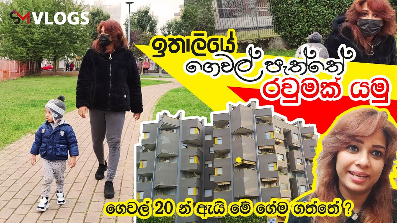 ගෙවල් පැත්තේ පොඩි රවුමක් |ඇයි මේ ගේම ගත්තේ?|My home town In Italy |Sinhala vlog |morning walk