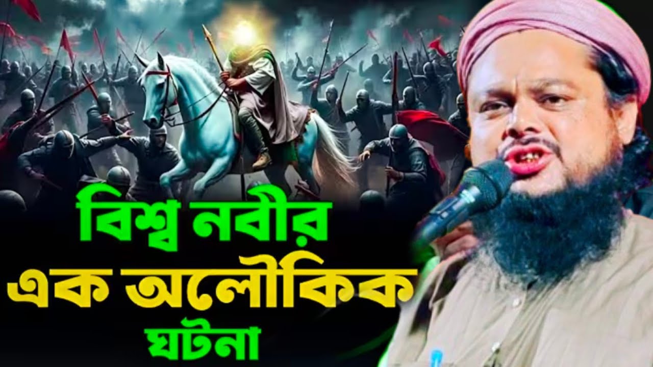 বিশ্ব নবীর অলৌকিক ঘটনা || বিশ্ব নবীর ইতিহাস || Ajijul Haque New Jalsa 2026