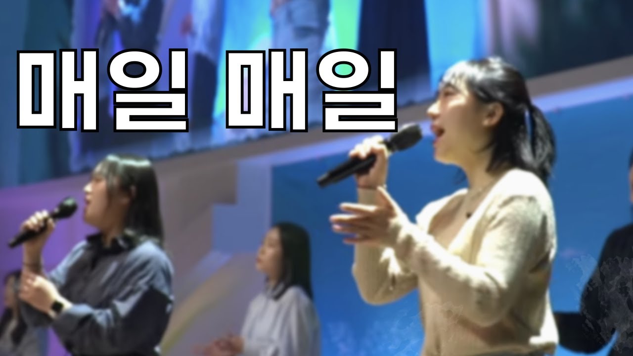 [세종꿈의교회_젊은예배] 매일 매일 by롤디워십