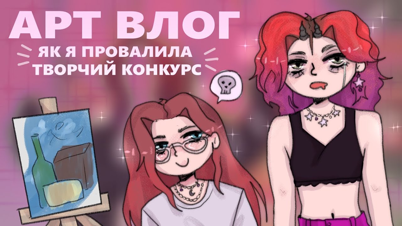 як я провалила творчий конкурс І АРТ ВЛОГ