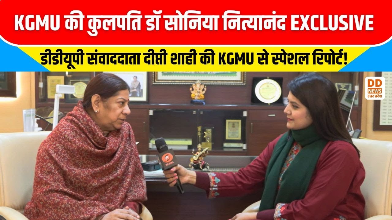 EXCLUSIVE: DD UP संवाददाता की KGMU से Special Report ! कुलपति डॉ. सोनिया नित्यानंद से बातचीत